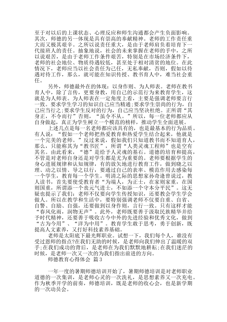 实用师德教育心得体会模板汇总_第3页