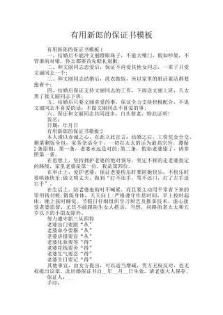 实用新郎的保证书模板