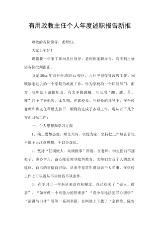 实用政教主任个人年度述职报告新推