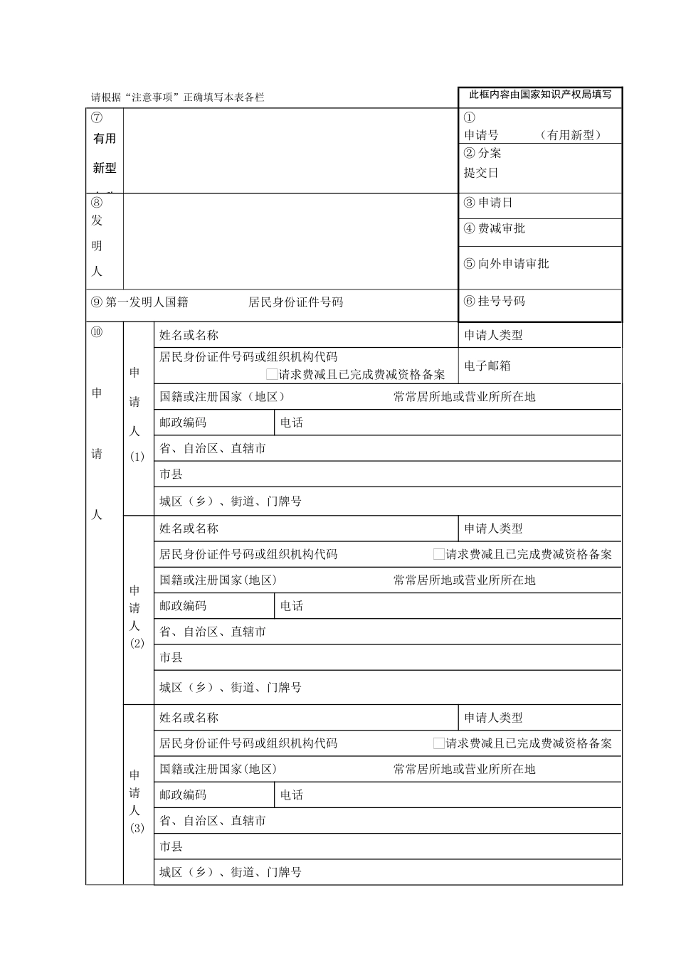 实用新型专利申请表_第1页