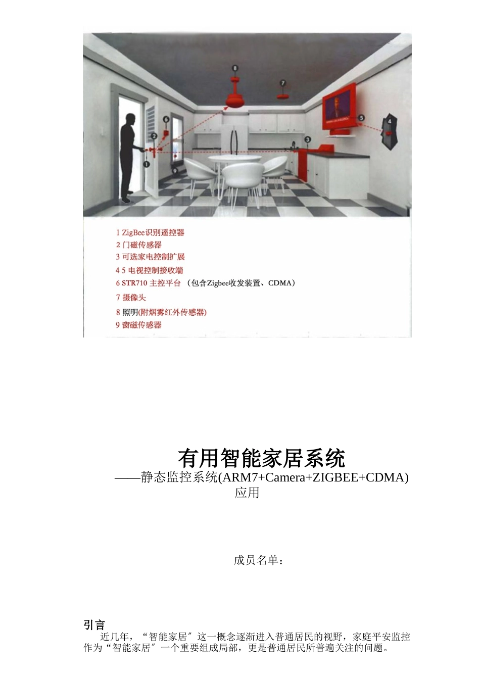 实用智能家居系统_第1页