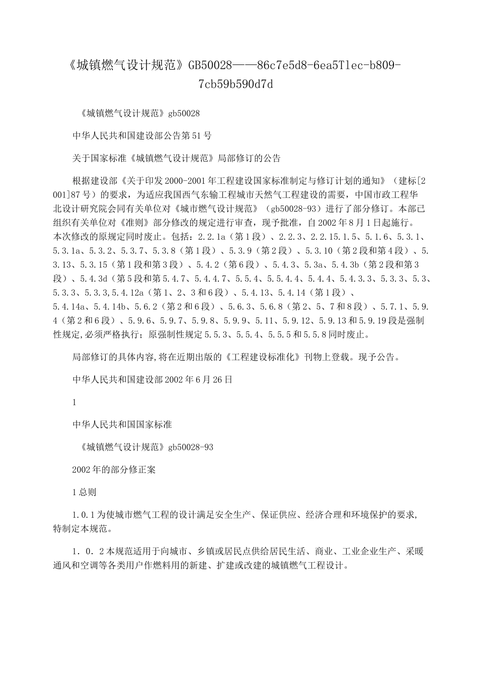 《城镇燃气设计规范》GB 50028_第1页