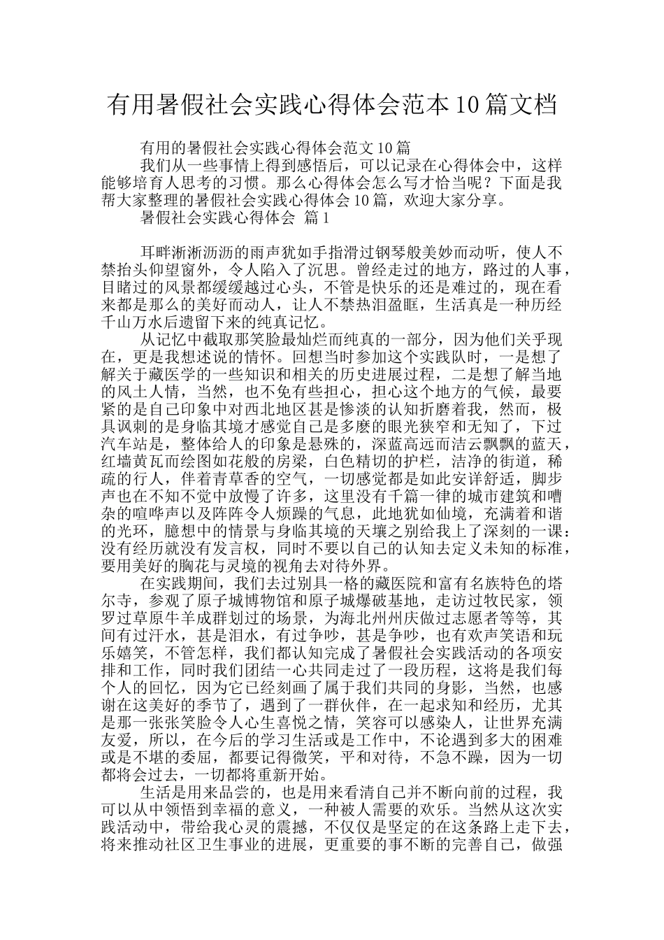 实用暑假社会实践心得体会范本10篇文档_第1页