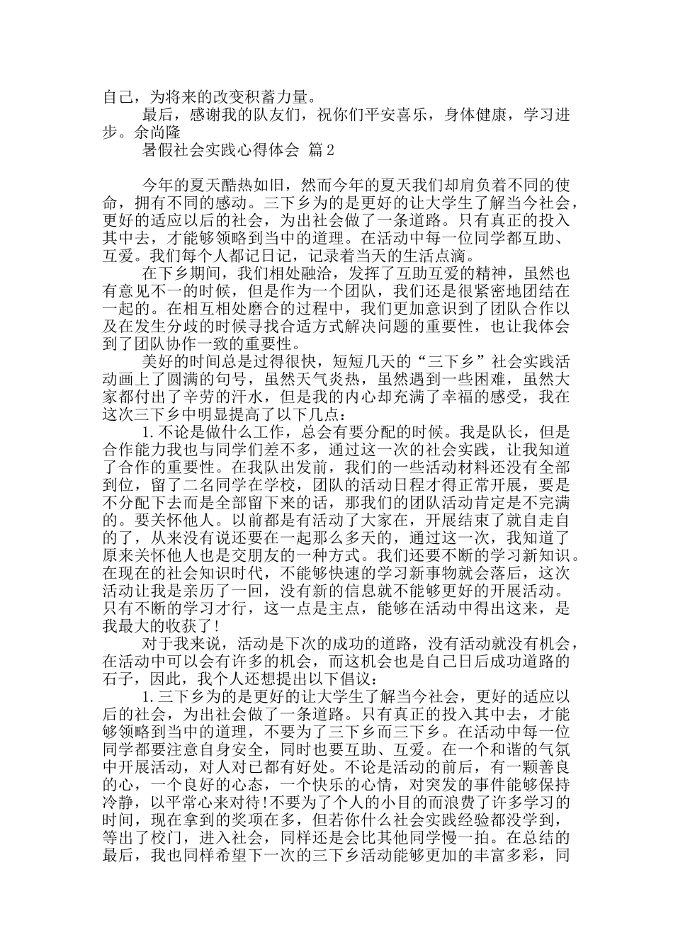 实用暑假社会实践心得体会范本10篇文档_第2页