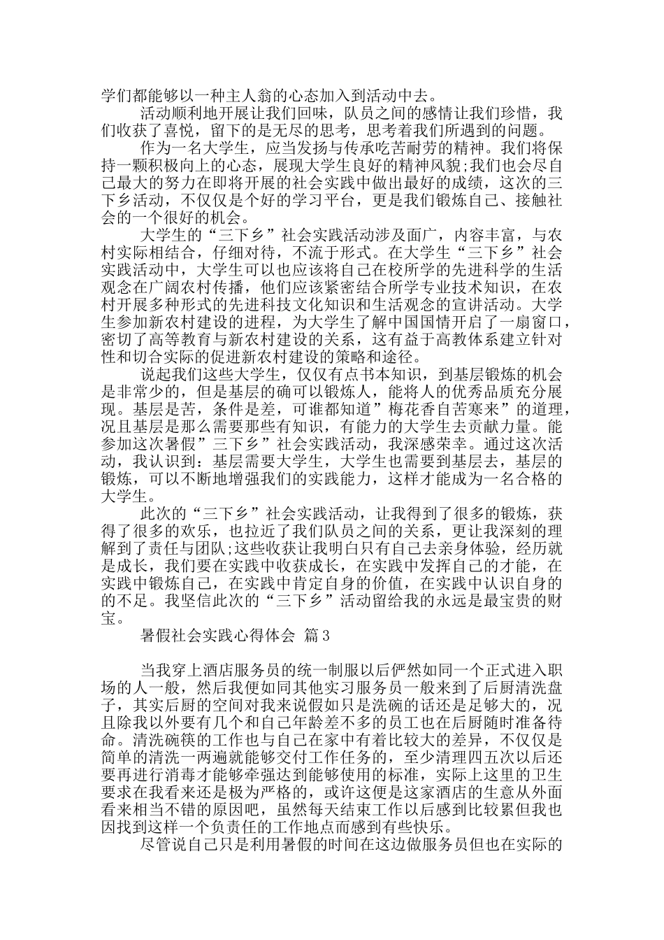 实用暑假社会实践心得体会范本10篇文档_第3页