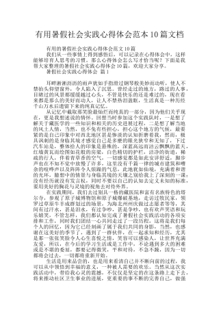 实用暑假社会实践心得体会范本10篇文档