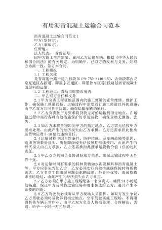 实用沥青混凝土运输合同范本