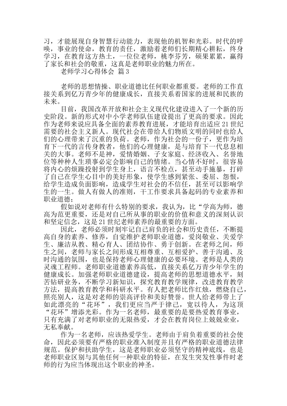 实用教师学习心得体会模板汇总9篇_第3页