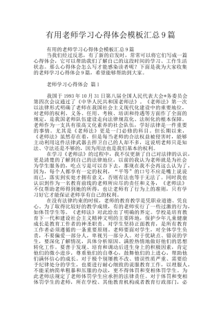 实用教师学习心得体会模板汇总9篇