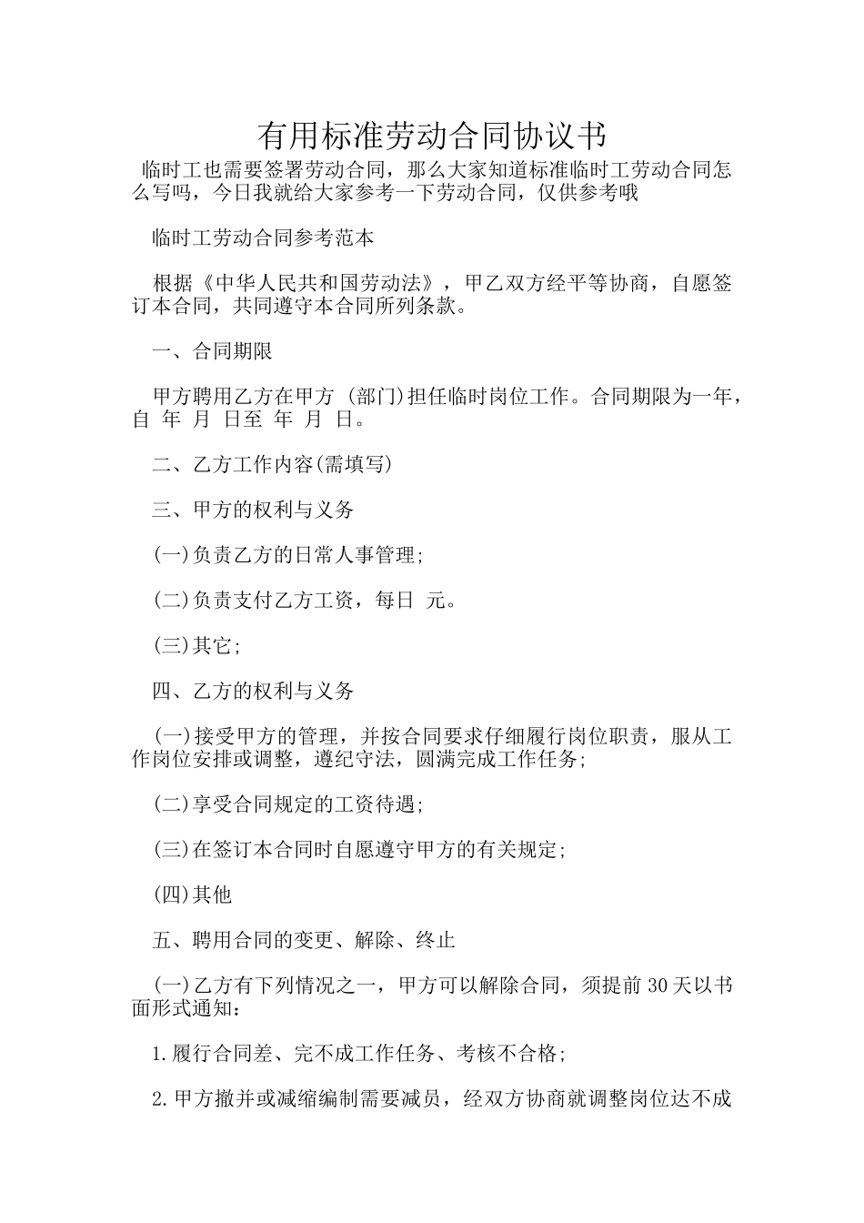 实用标准劳动合同协议书_第1页