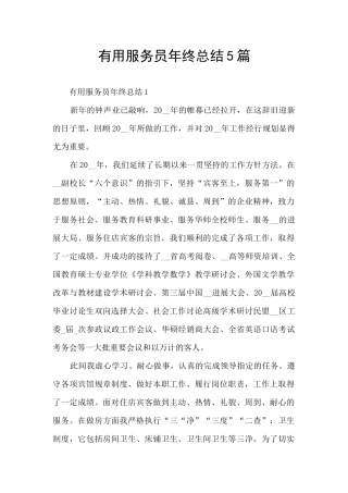 实用服务员年终总结5篇