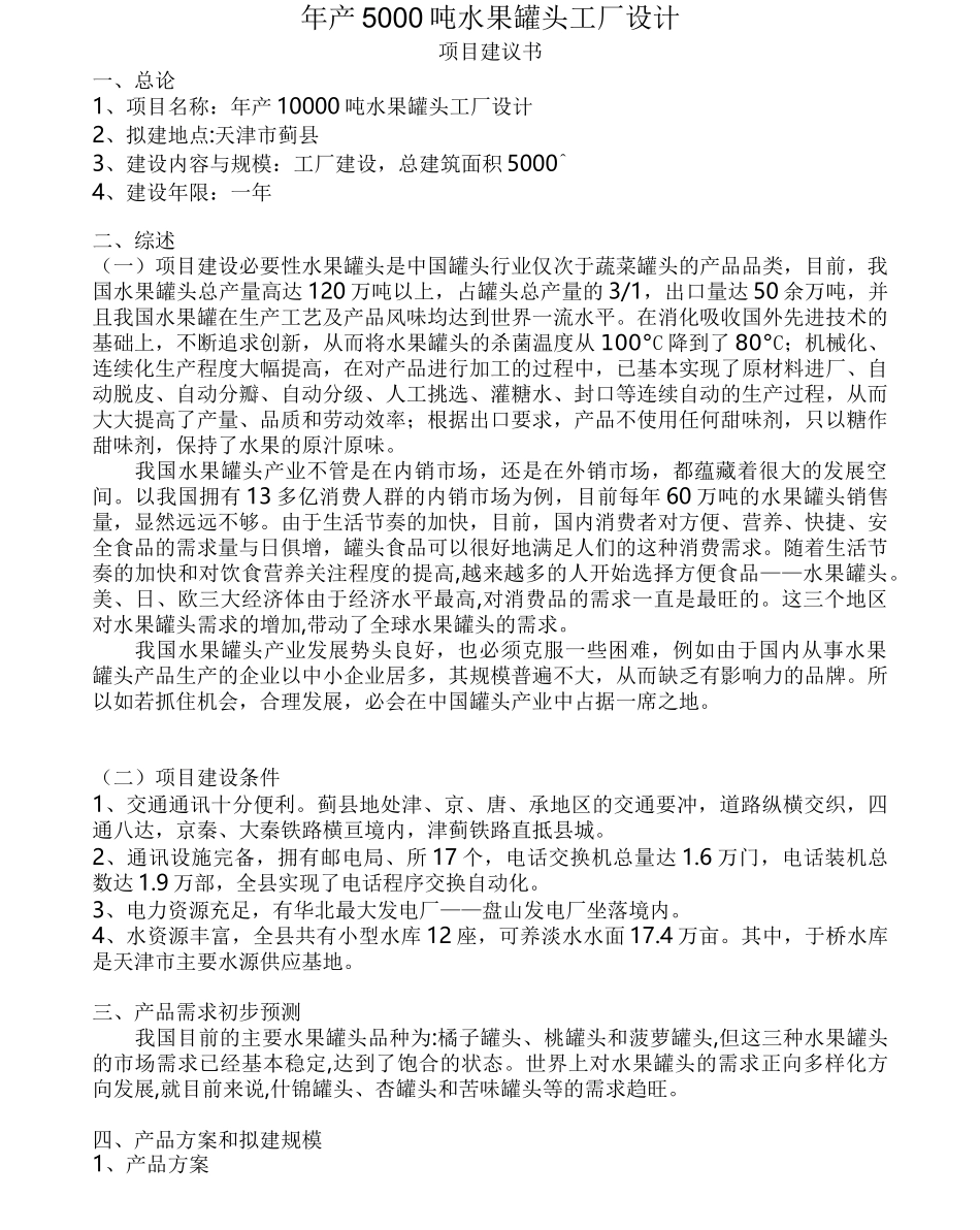 年产5000吨水果罐头工厂设计项目建议书_第1页