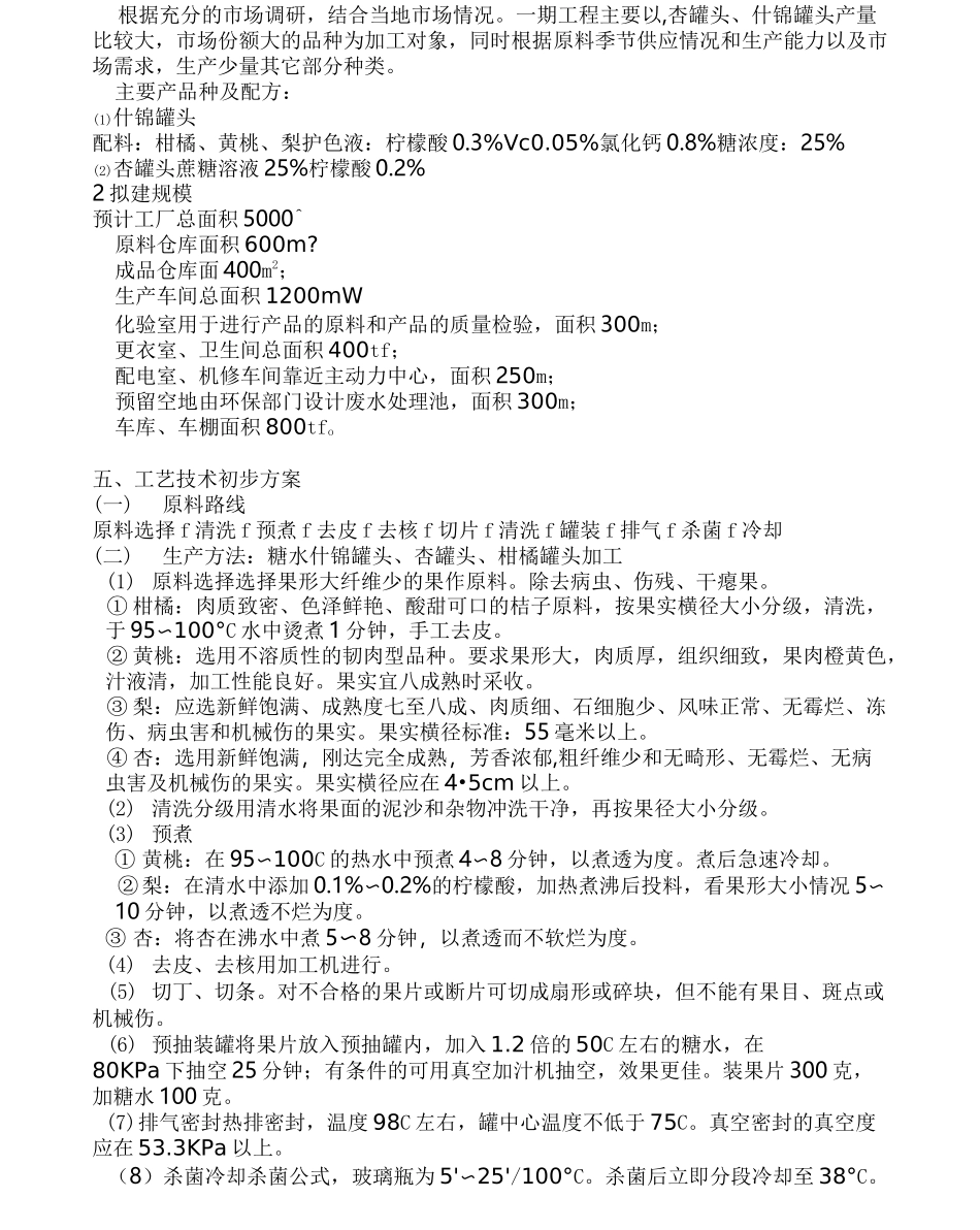 年产5000吨水果罐头工厂设计项目建议书_第2页
