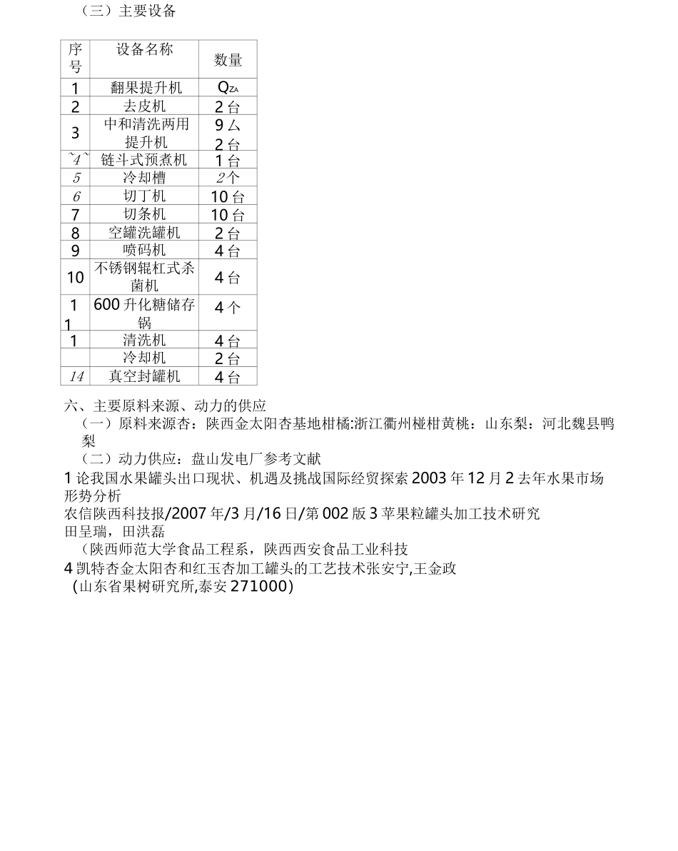 年产5000吨水果罐头工厂设计项目建议书_第3页