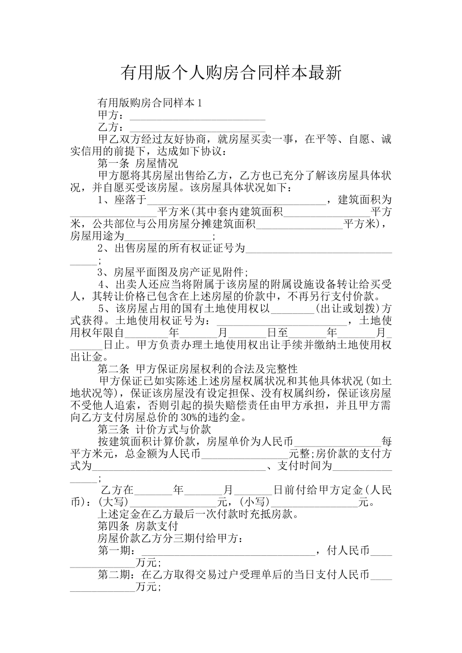 实用版个人购房合同样本最新_第1页