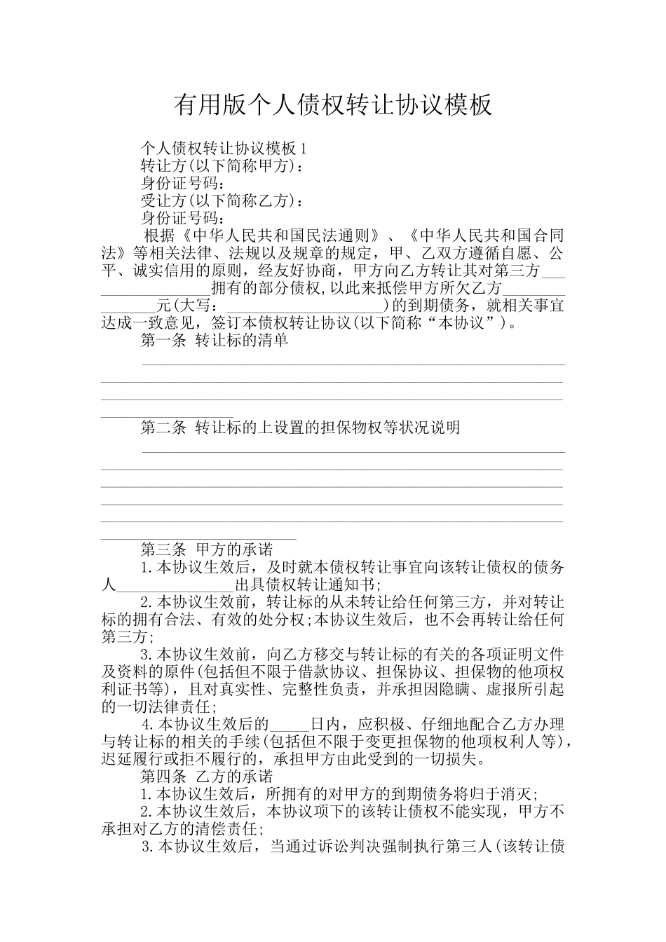 实用版个人债权转让协议模板_第1页