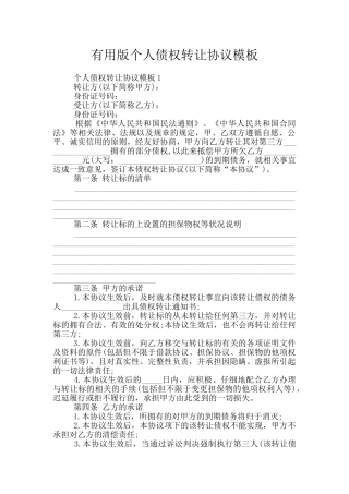 实用版个人债权转让协议模板