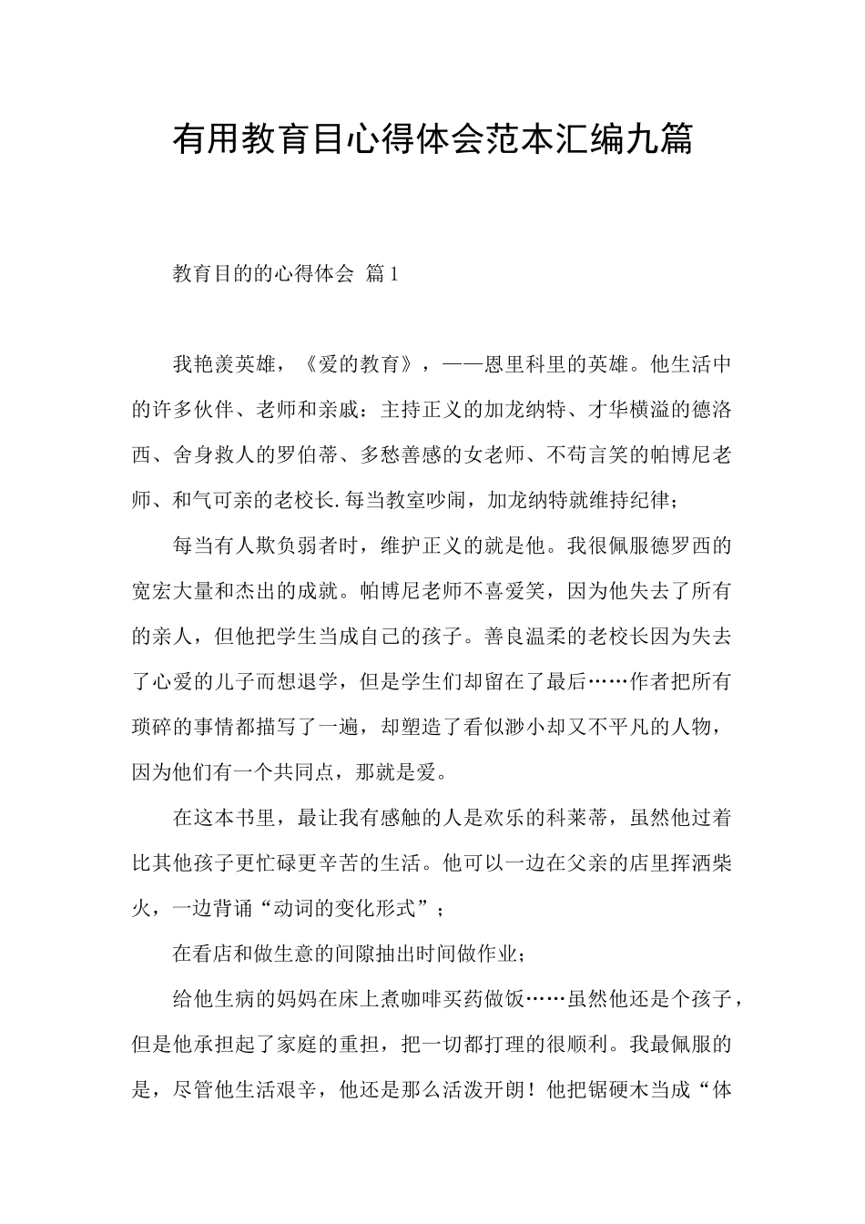 实用教育目心得体会范本汇编九篇_第1页