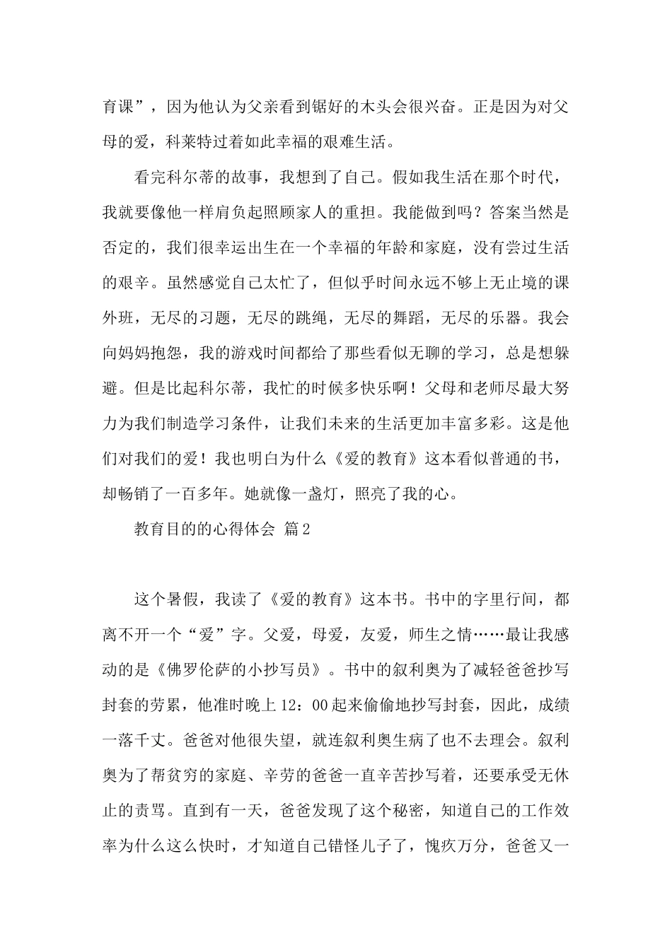 实用教育目心得体会范本汇编九篇_第2页