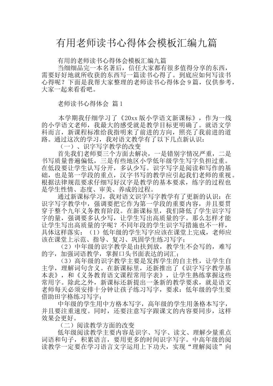 实用教师读书心得体会模板汇编九篇_第1页