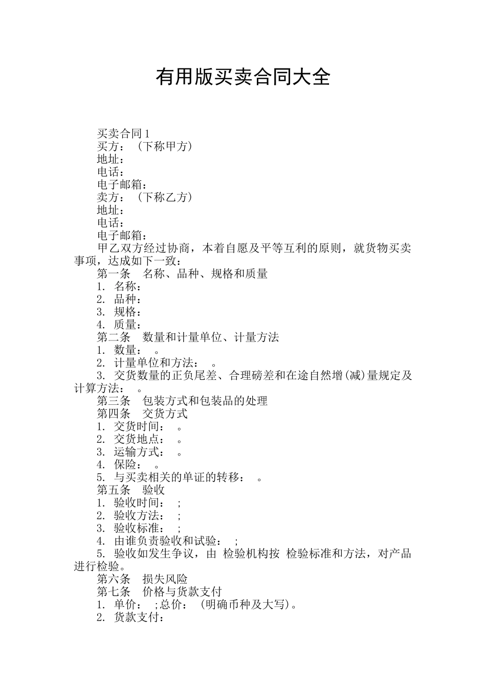 实用版买卖合同大全_第1页