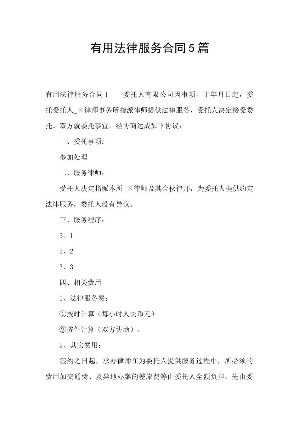 实用法律服务合同5篇_第1页