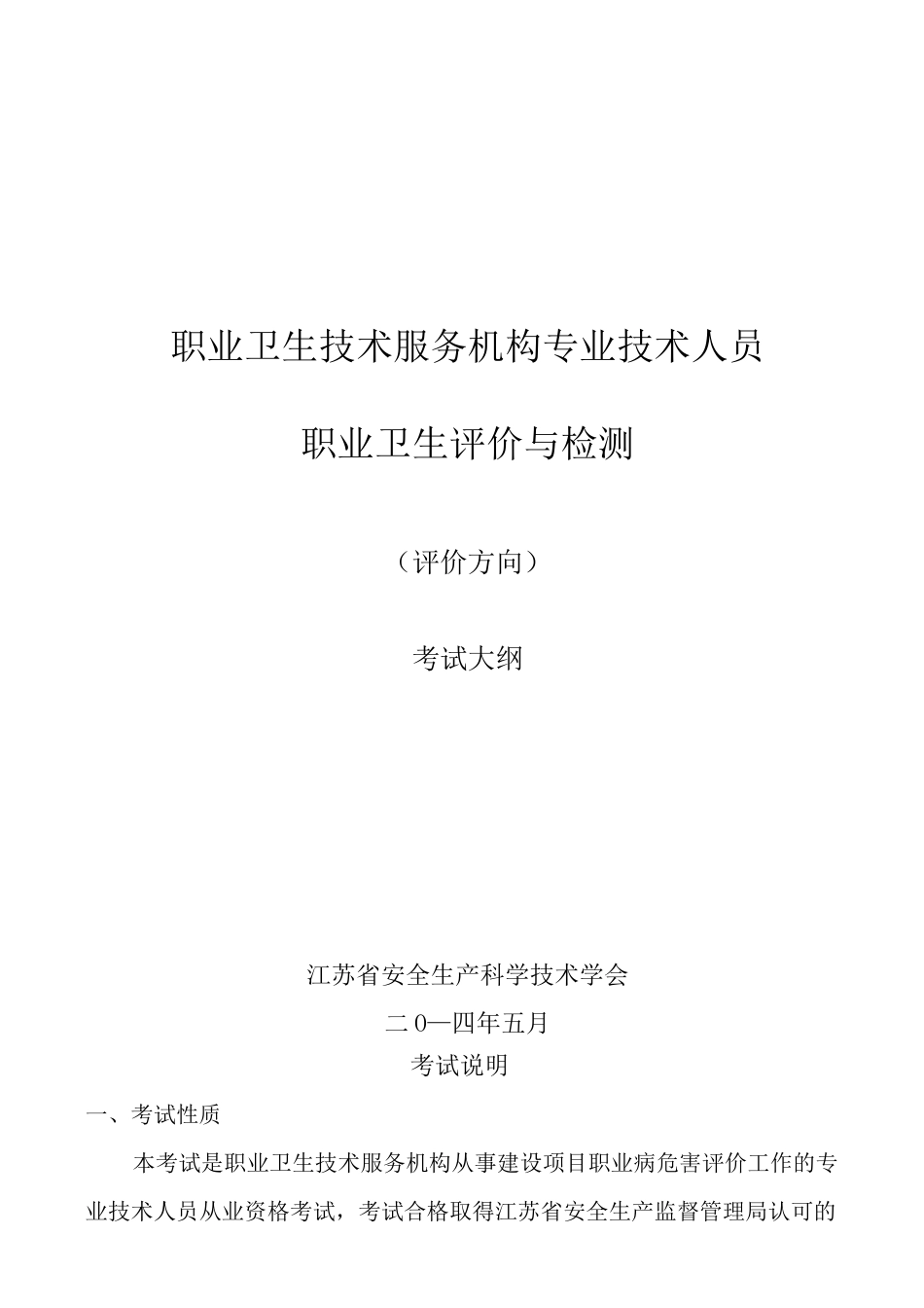 职业卫生技术服务机构专业技术人员职业卫生评价与检测_第1页