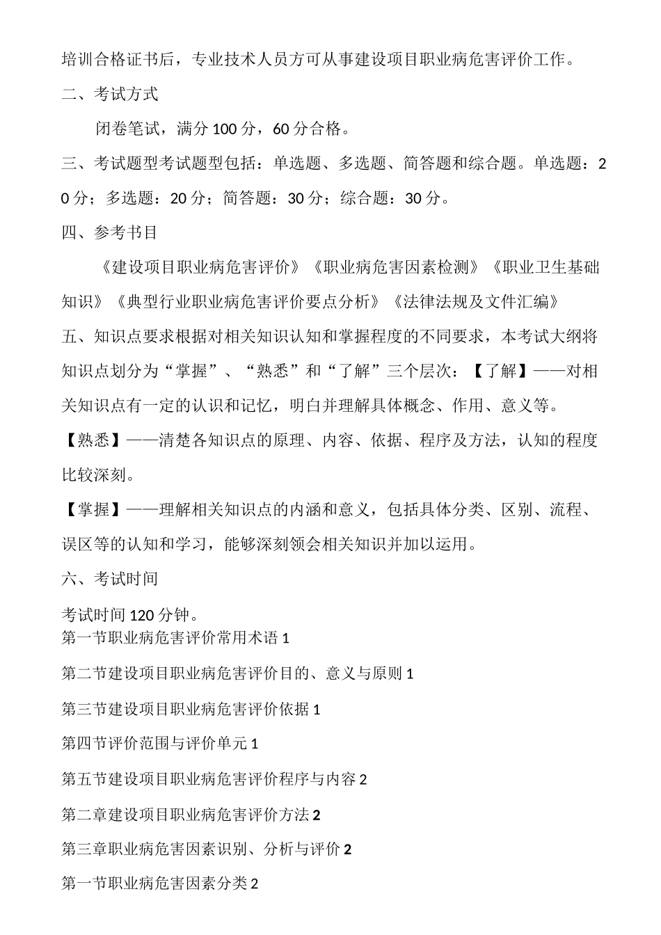 职业卫生技术服务机构专业技术人员职业卫生评价与检测_第2页
