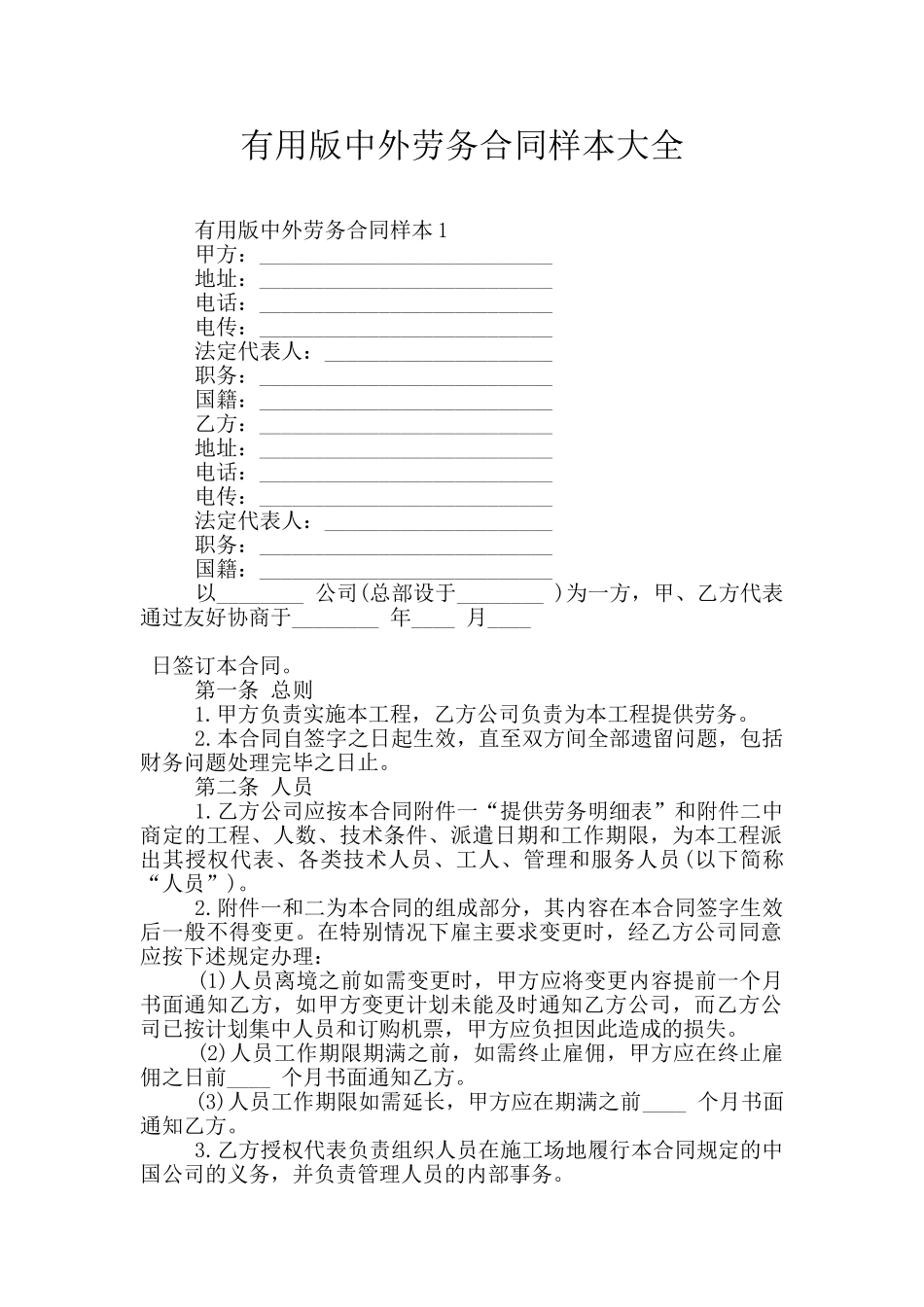实用版中外劳务合同样本大全_第1页