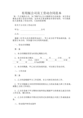 实用版公司员工劳动合同范本