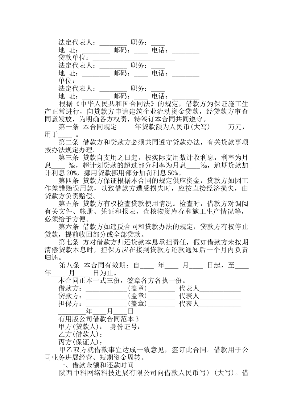实用版公司借款合同范本合集大全_第3页