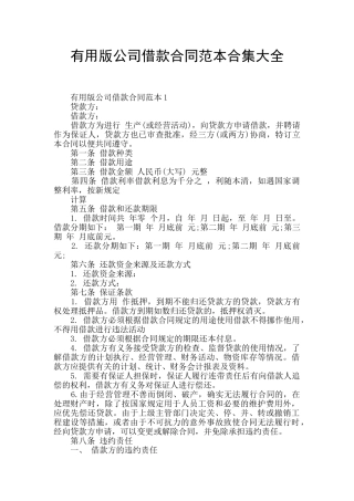 实用版公司借款合同范本合集大全