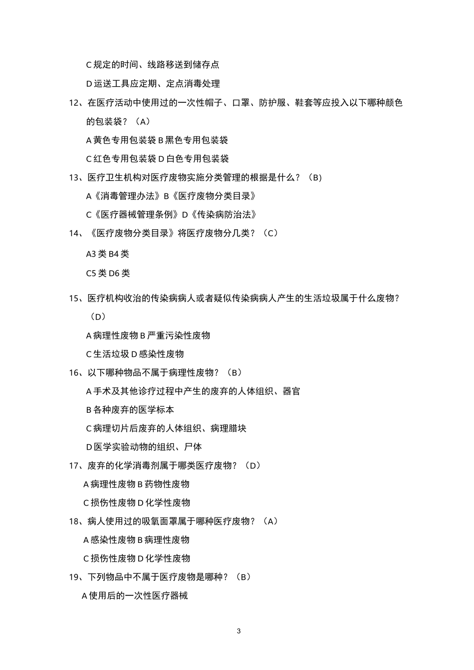医疗机构医疗废物管理规范考试试题及答案_第3页