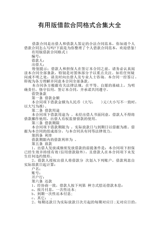 实用版借款合同格式合集大全