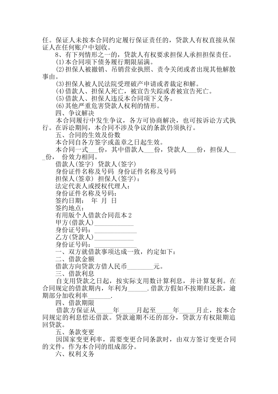 实用版个人借款合同范本合集大全_第2页