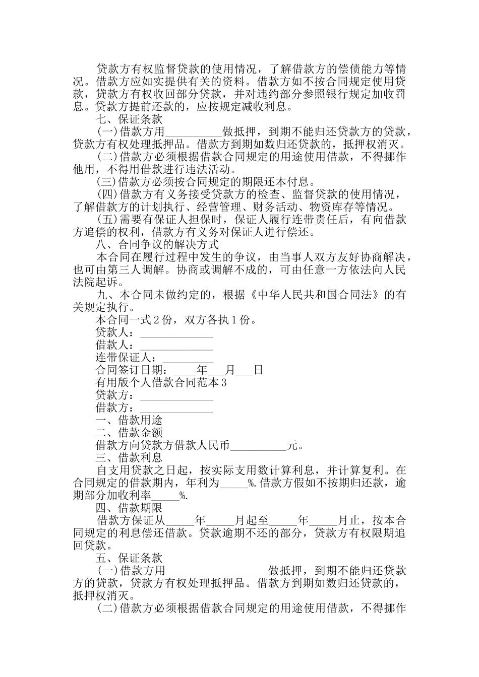 实用版个人借款合同范本合集大全_第3页
