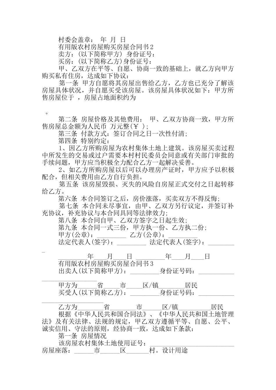 实用版农村房屋购买房屋合同书_第2页