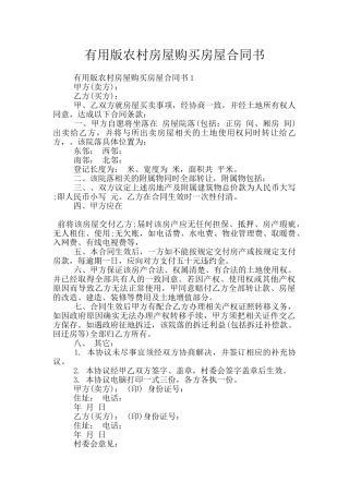 实用版农村房屋购买房屋合同书