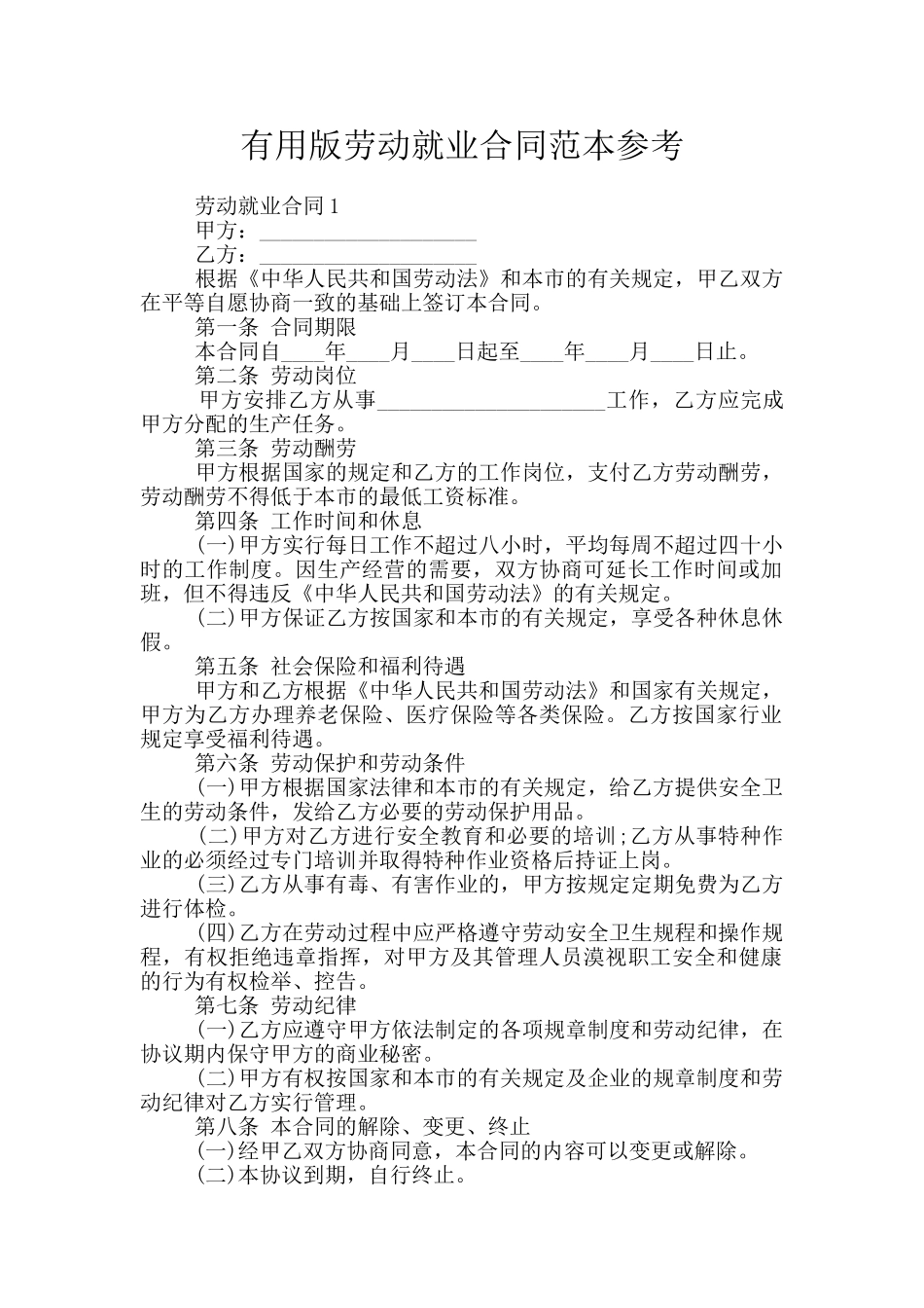 实用版劳动就业合同范本参考_第1页