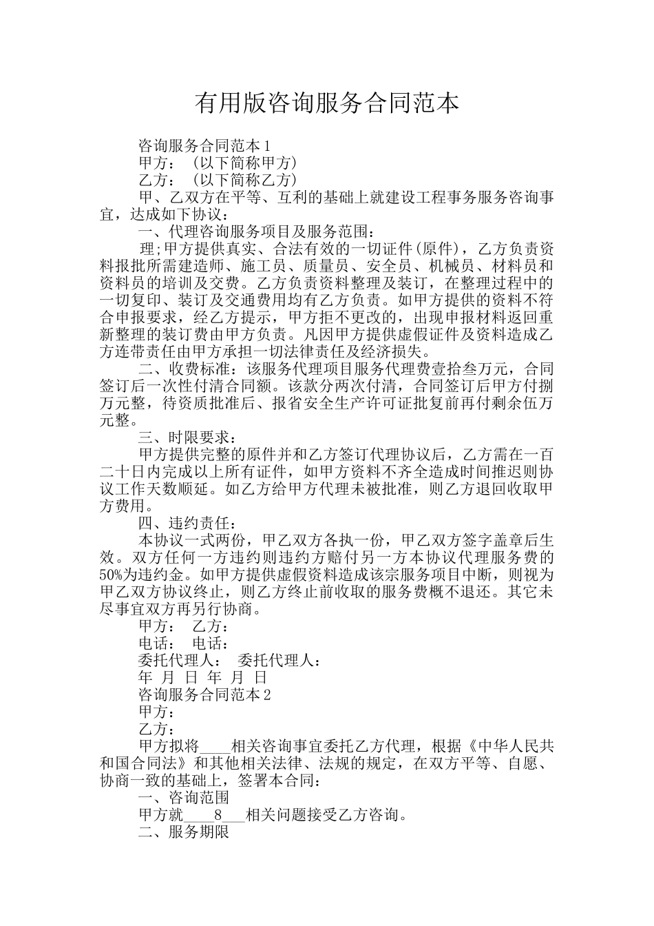 实用版咨询服务合同范本_第1页