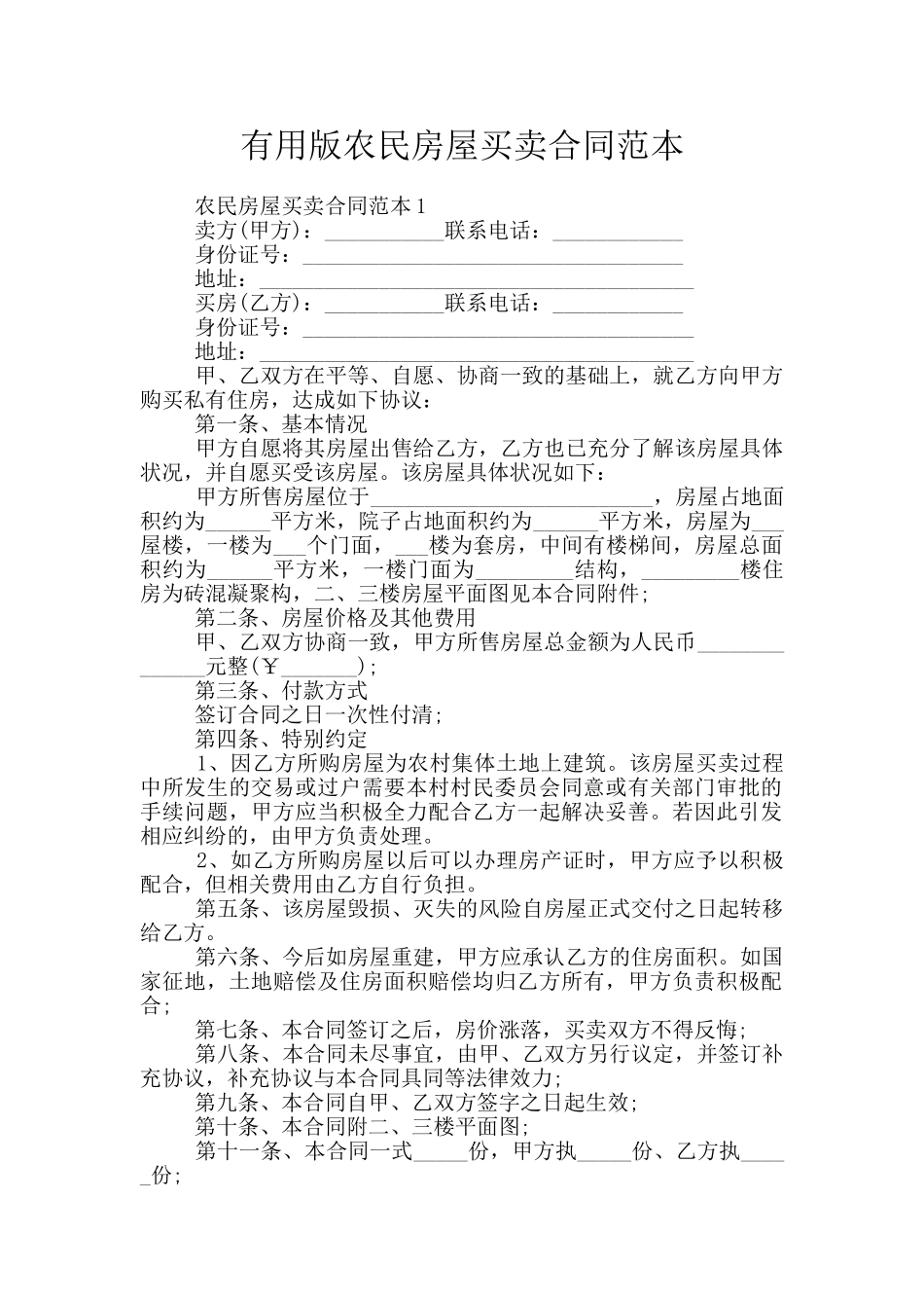 实用版农民房屋买卖合同范本_第1页