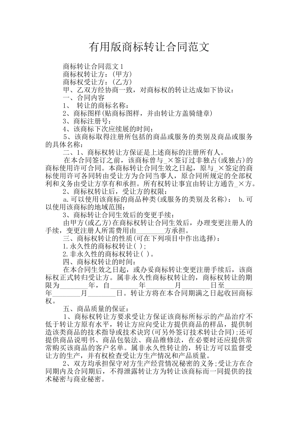 实用版商标转让合同范文_第1页