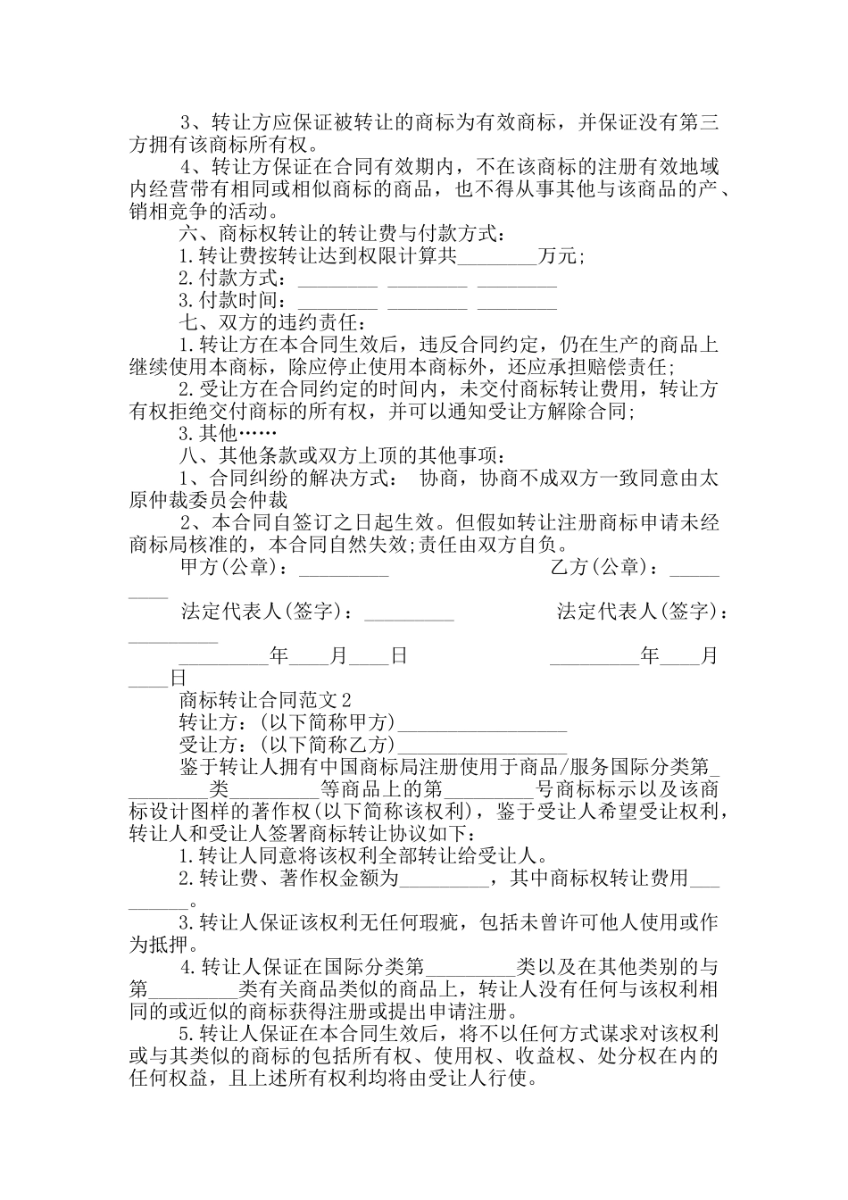 实用版商标转让合同范文_第2页