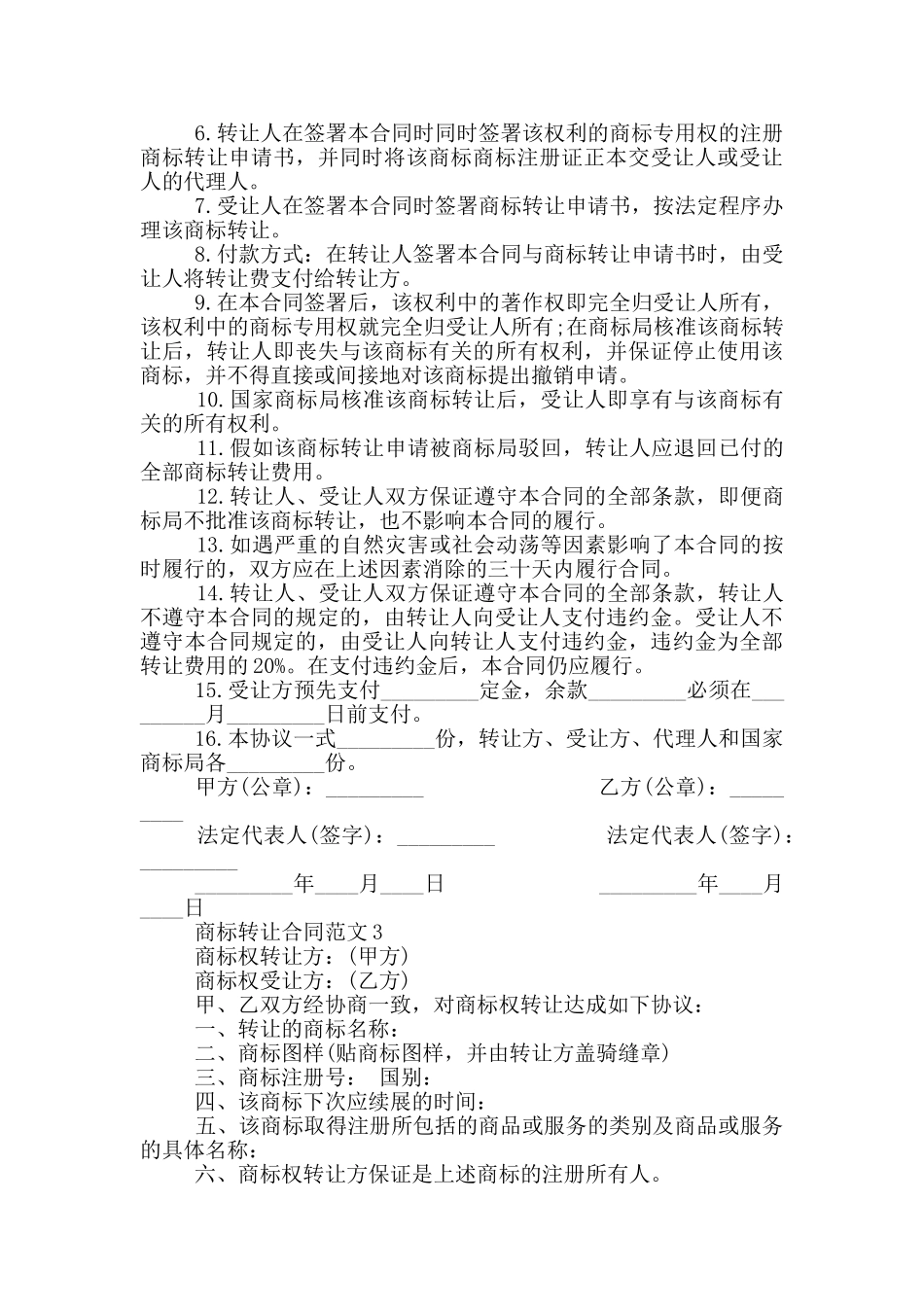 实用版商标转让合同范文_第3页