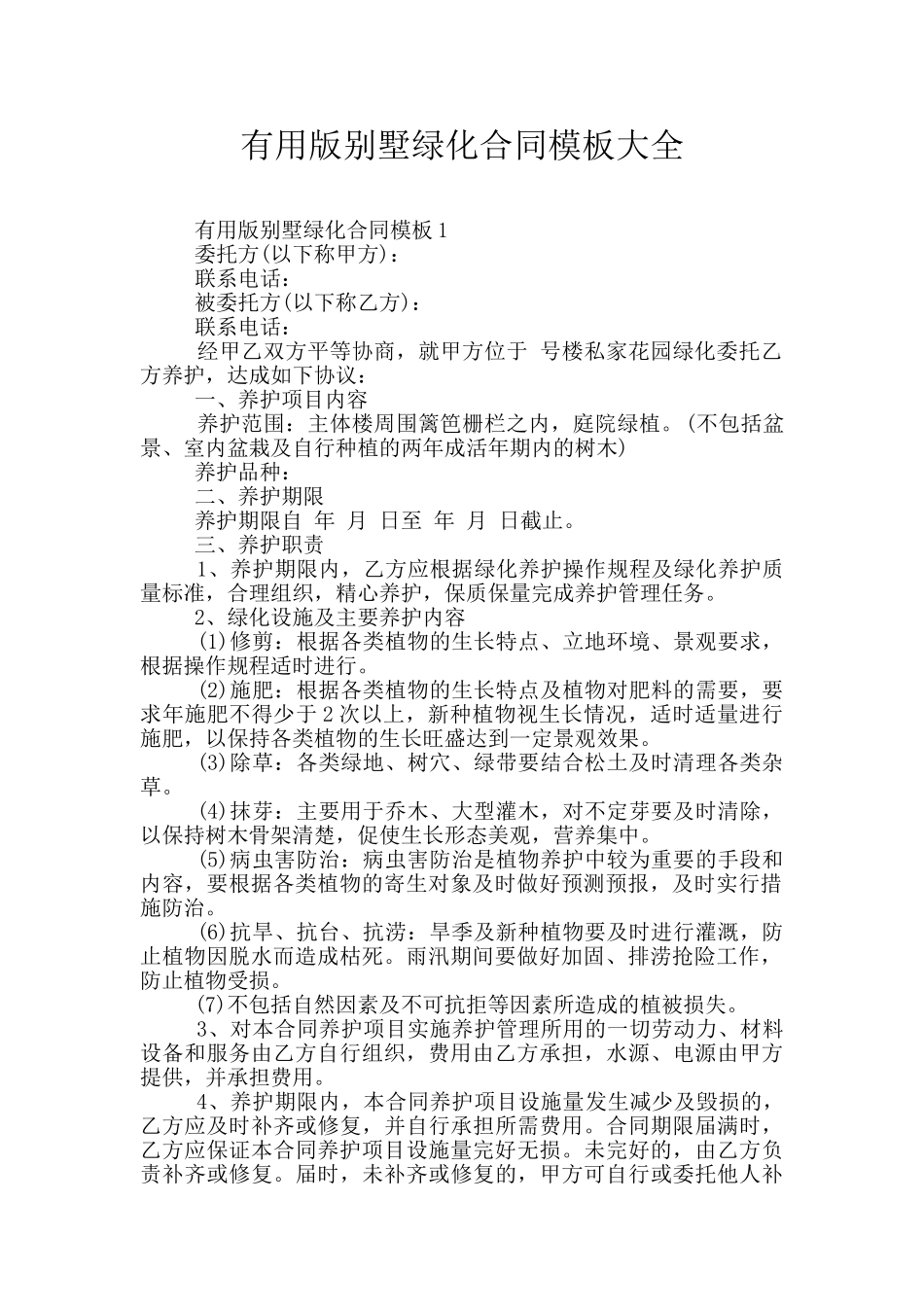 实用版别墅绿化合同模板大全_第1页