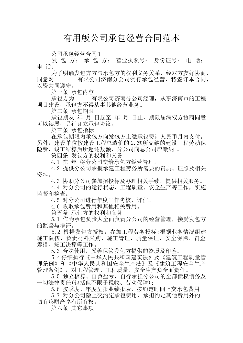 实用版公司承包经营合同范本_第1页