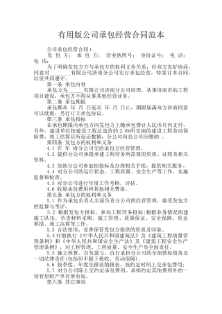 实用版公司承包经营合同范本