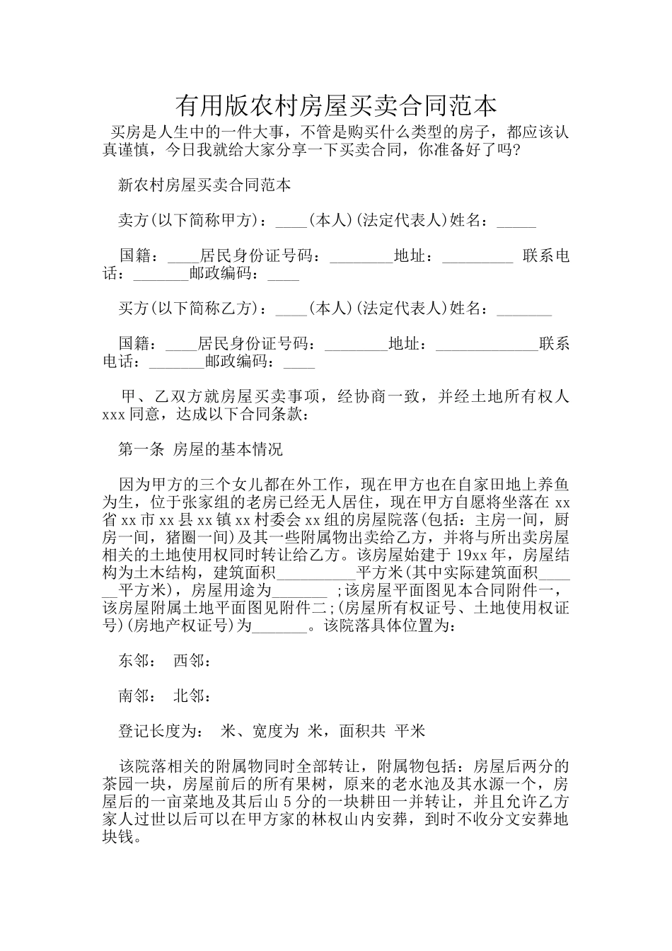 实用版农村房屋买卖合同范本_第1页