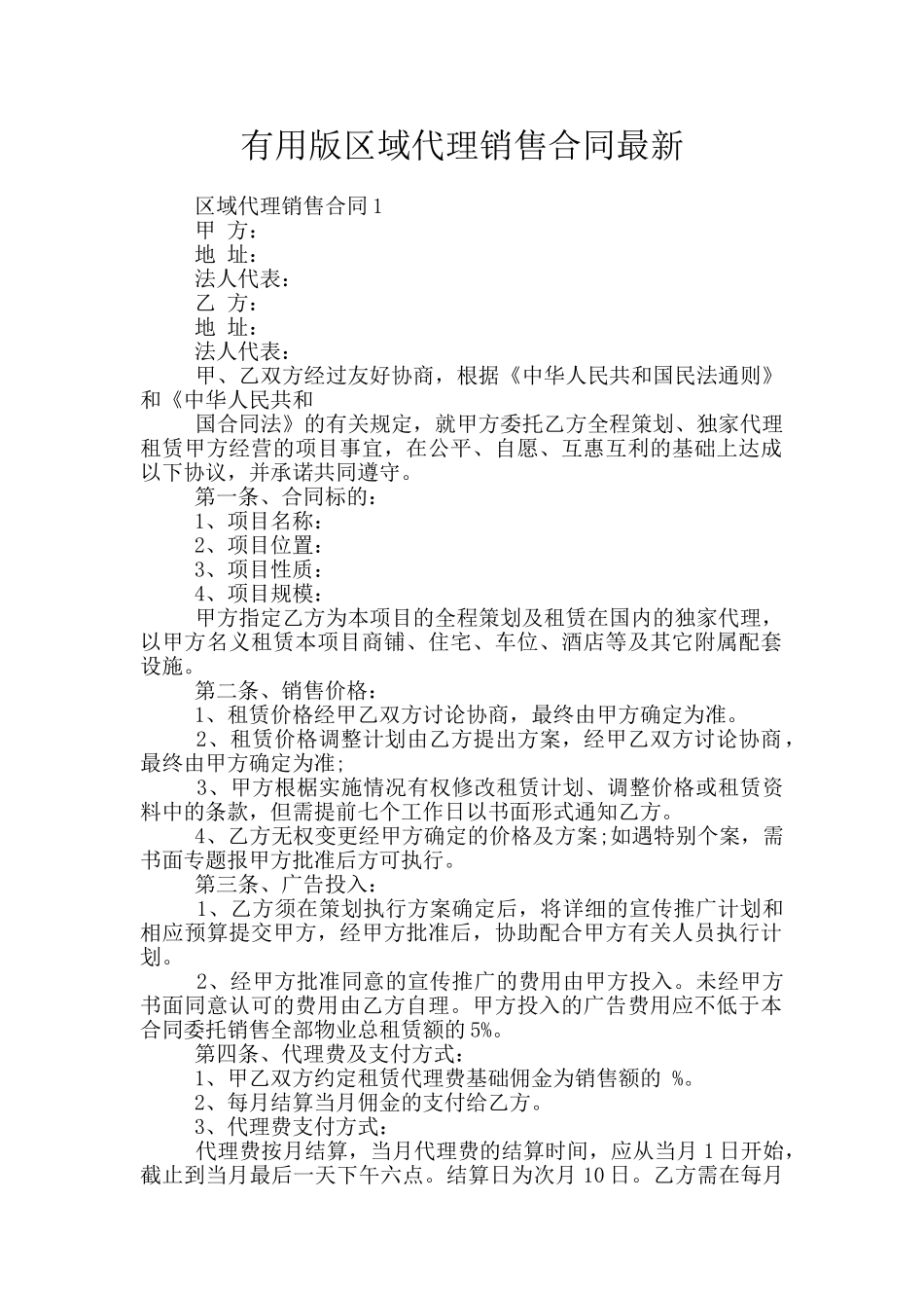 实用版区域代理销售合同最新_第1页