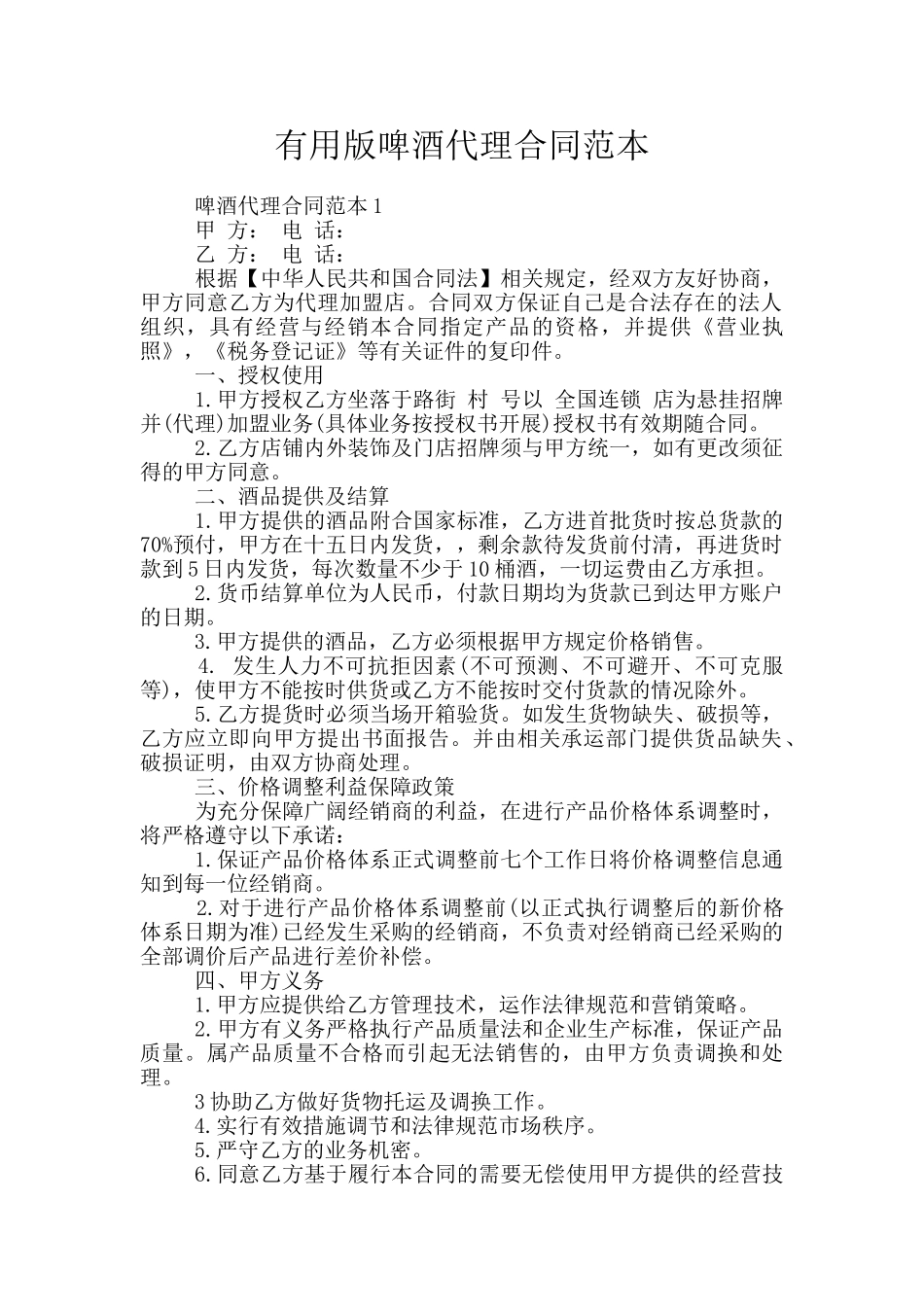 实用版啤酒代理合同范本_第1页